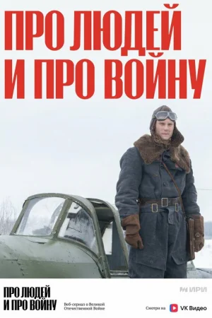 Про людей и про войну 1-4 сезон